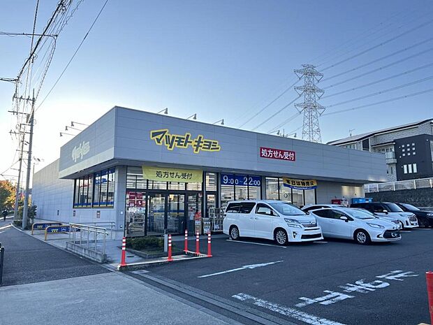 ドラッグストア マツモトキヨシ 稲城上平尾店まで約150m(徒歩2分)