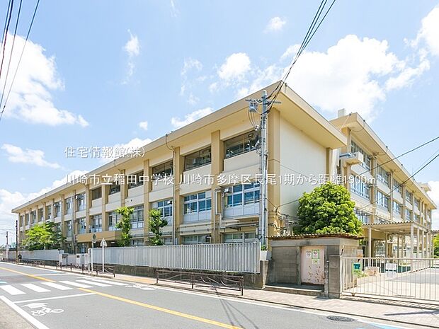 川崎市立稲田中学校まで約1900m（徒歩24分）