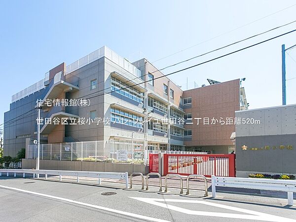 世田谷区立桜小学校まで約520m（徒歩7分）