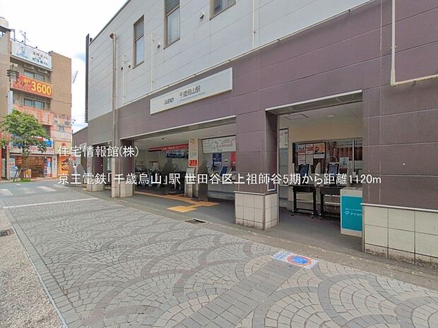 京王電鉄「千歳烏山」駅まで約1120m(徒歩14分)