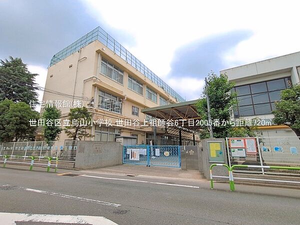 世田谷区立烏山小学校まで約720m（徒歩9分）
