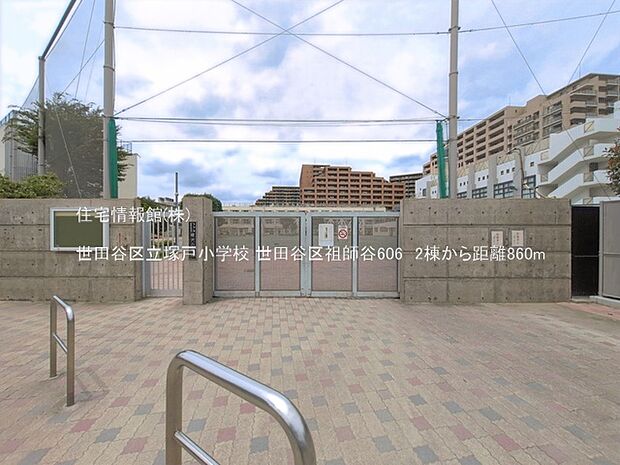 世田谷区立塚戸小学校まで約860m(徒歩11分)