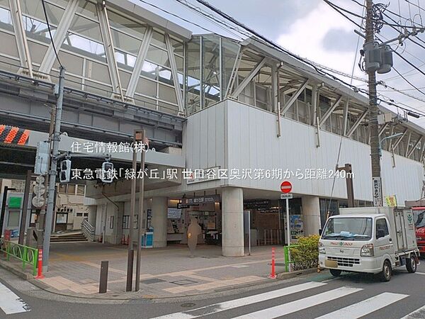 東急電鉄「緑が丘」駅まで約240m（徒歩3分）