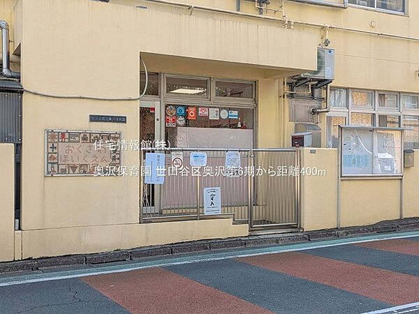奥沢保育園まで約400m（徒歩5分）