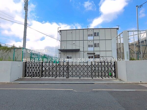 世田谷区立奥沢中学校まで約620m（徒歩8分）