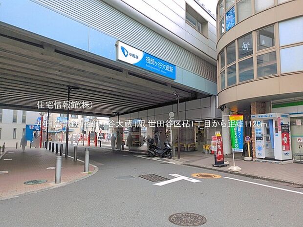 小田急電鉄「祖師ヶ谷大蔵」駅まで約1120m(徒歩14分)
