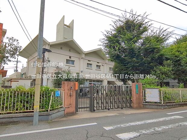 世田谷区立大蔵保育園まで約740m(徒歩10分)