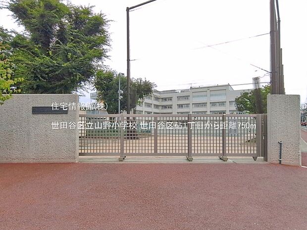 世田谷区立山野小学校まで約750m(徒歩10分)