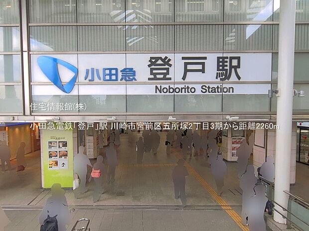 小田急電鉄「登戸」駅まで約2260m（徒歩29分）