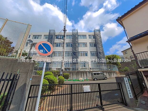 川崎市立平中学校まで約720m（徒歩9分）