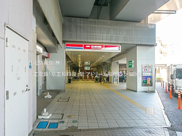京王電鉄「京王稲田堤」駅まで約750m（徒歩10分）