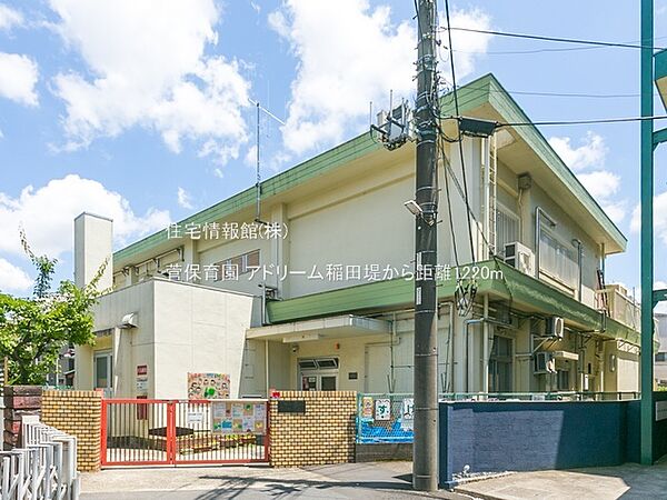 菅保育園まで約1220m（徒歩16分）