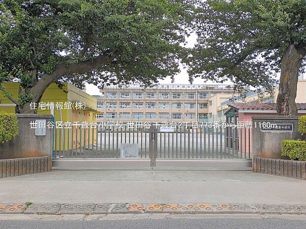 世田谷区立千歳台小学校まで約1160m(徒歩15分)