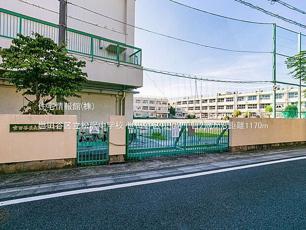世田谷区立松沢中学校まで約1170m（徒歩15分）
