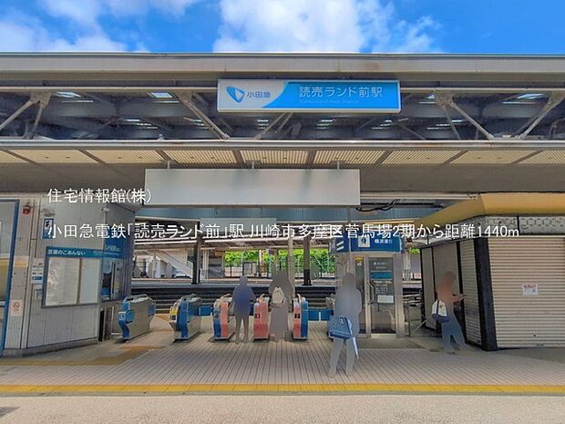 小田急電鉄「読売ランド前」駅まで約1440m(徒歩18分)
