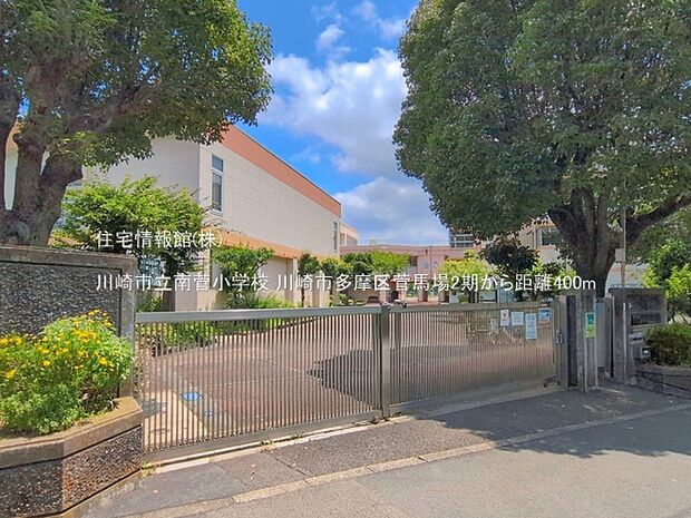 川崎市立南菅小学校まで約400m(徒歩5分)