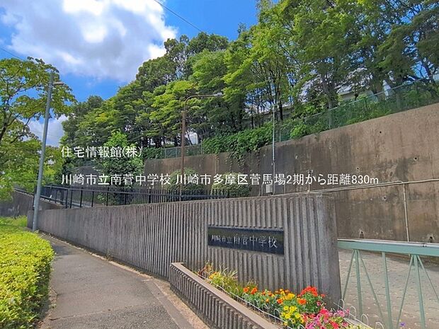 川崎市立南菅中学校まで約830m(徒歩11分)