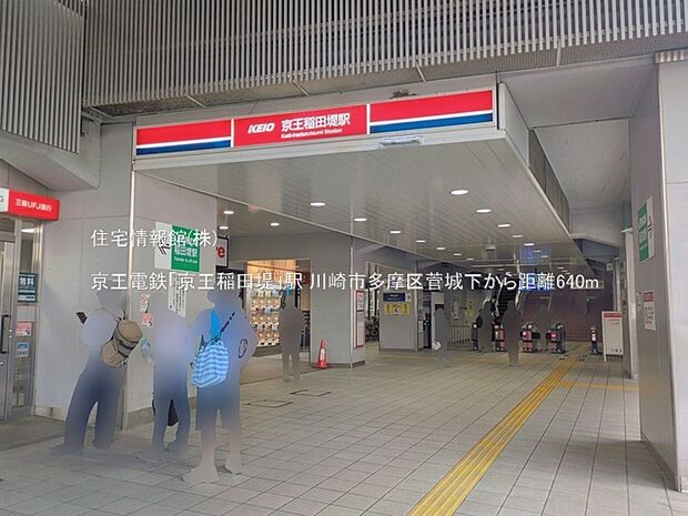 京王電鉄「京王稲田堤」駅まで約640m(徒歩8分)