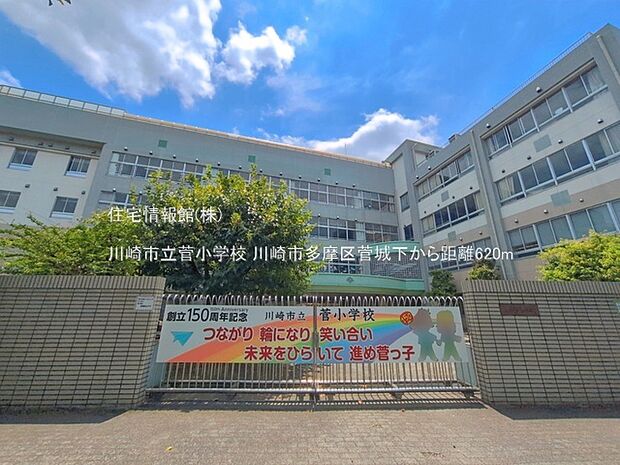 川崎市立菅小学校まで約620m(徒歩8分)