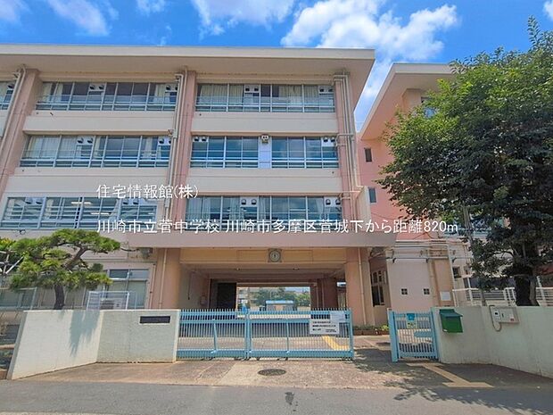 川崎市立菅中学校まで約820m（徒歩11分）