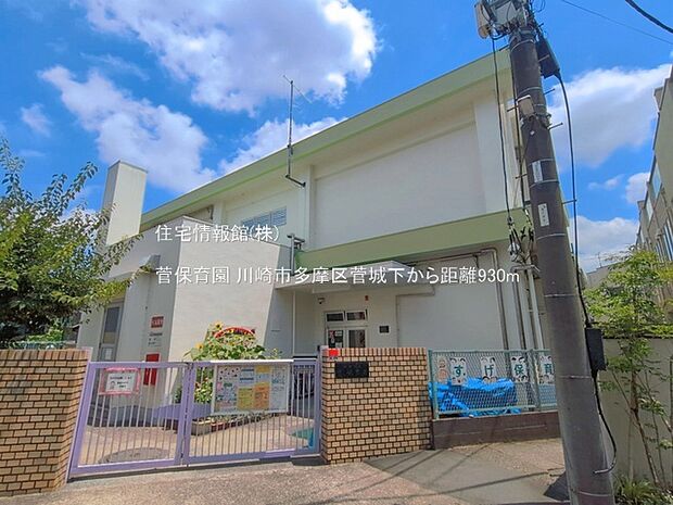 菅保育園まで約930m（徒歩12分）
