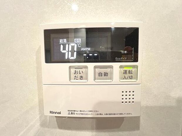 給湯のコントロールパネルです。