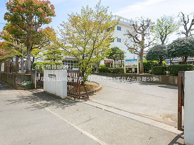 平塚市立山城中学校まで約510m（徒歩7分）