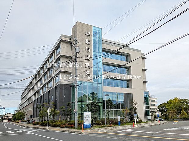 平塚市民病院まで約1680m(徒歩21分)