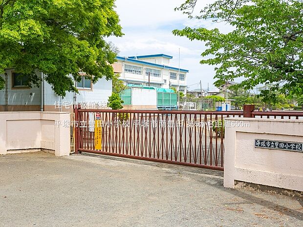 平塚市立豊田小学校まで約650m(徒歩9分)