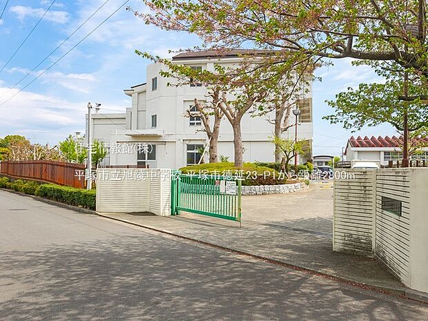 平塚市立旭陵中学校まで約2800m(徒歩35分)