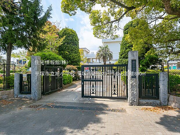 平塚市立旭小学校まで約890m(徒歩12分)