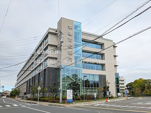 平塚市民病院まで約1440m(徒歩18分)