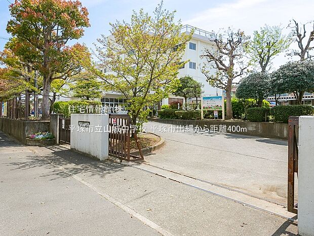 平塚市立山城中学校まで約400m（徒歩5分）