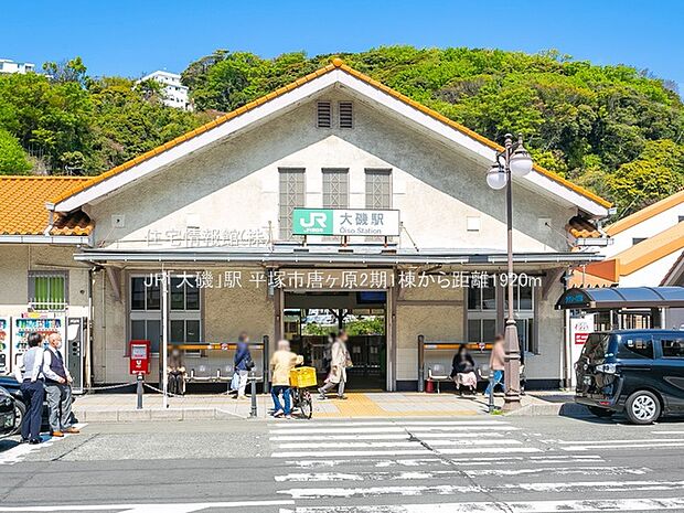 JR「大磯」駅まで約1920m（徒歩24分）