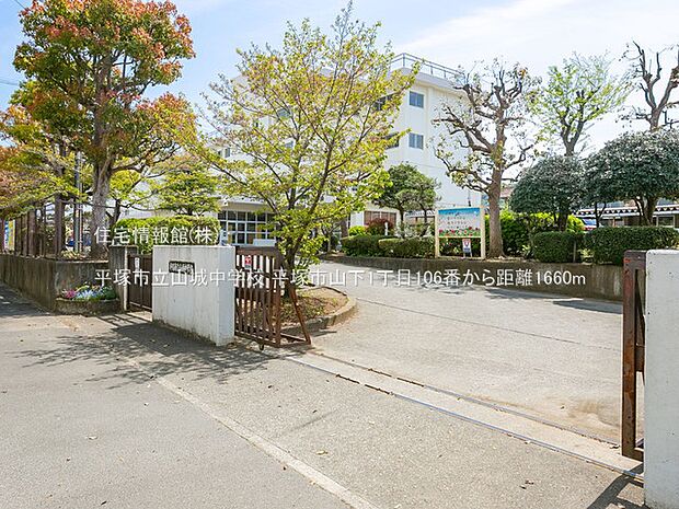 平塚市立山城中学校まで約1660m（徒歩21分）