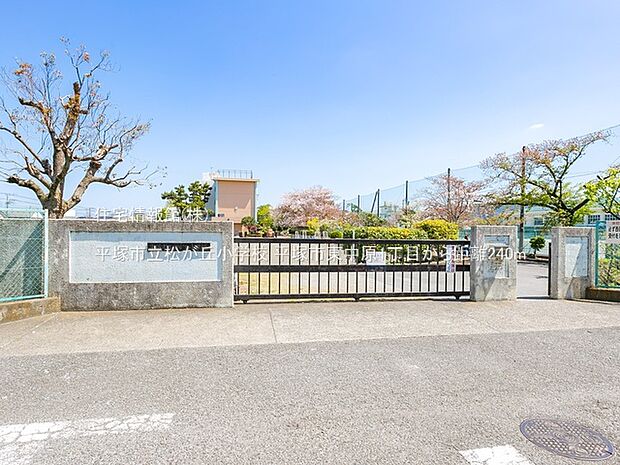 平塚市立松が丘小学校まで約240m（徒歩3分）
