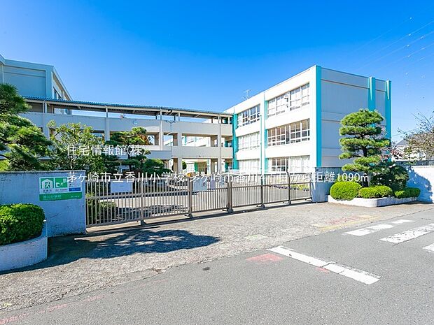 茅ヶ崎市立香川小学校まで約1090m（徒歩14分）
