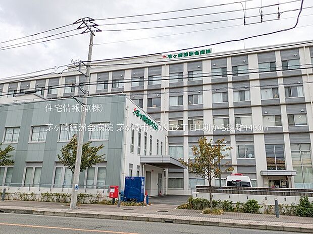 茅ヶ崎徳洲会病院まで約1490m（徒歩19分）