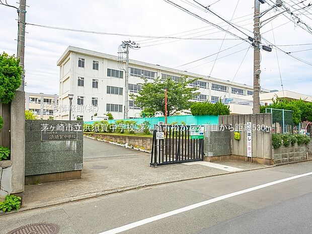 茅ヶ崎市立浜須賀中学校まで約530m（徒歩7分）