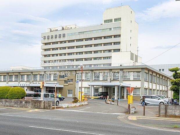 平塚共済病院まで約550m(徒歩7分)