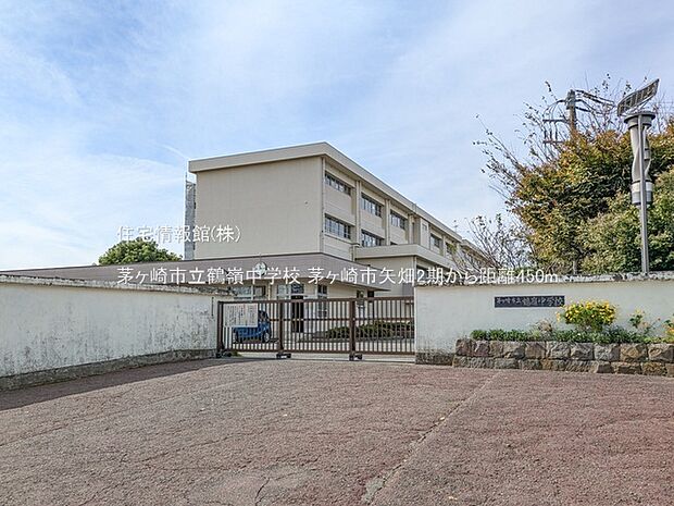 茅ヶ崎市立鶴嶺中学校まで約450m（徒歩6分）