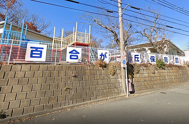 二宮町立百合が丘保育園まで約1440m（徒歩18分）