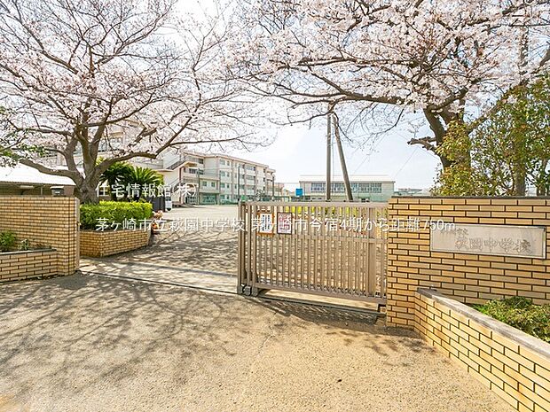 茅ヶ崎市立萩園中学校まで約750m(徒歩10分)