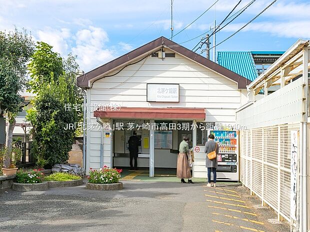 JR「北茅ヶ崎」駅まで約1040m(徒歩13分)