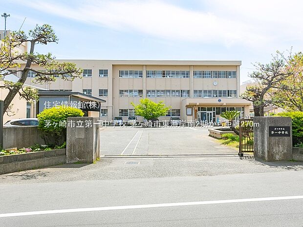 茅ヶ崎市立第一中学校まで約270m(徒歩4分)