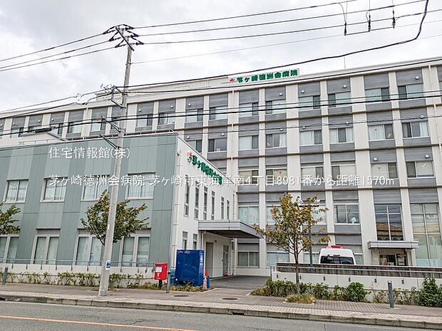 茅ヶ崎徳洲会病院まで約1570m(徒歩20分)