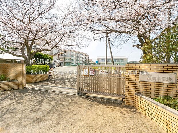 茅ヶ崎市立萩園中学校まで約160m(徒歩2分)