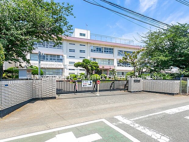 平塚市立神田小学校まで約340m（徒歩5分）