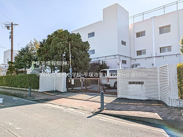 平塚市立横内小学校まで約550m(徒歩7分)