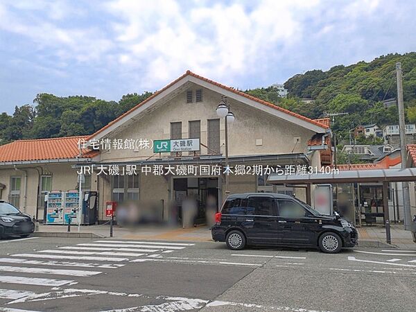 JR「大磯」駅まで約3140m（徒歩40分）